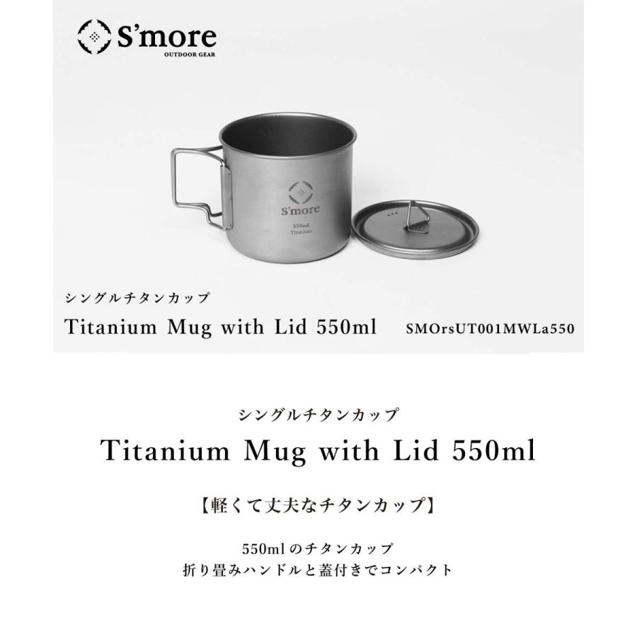【S'more/Titanium Mug with Lid 550ml】 シングルチタンマグ 550ml |  | 01