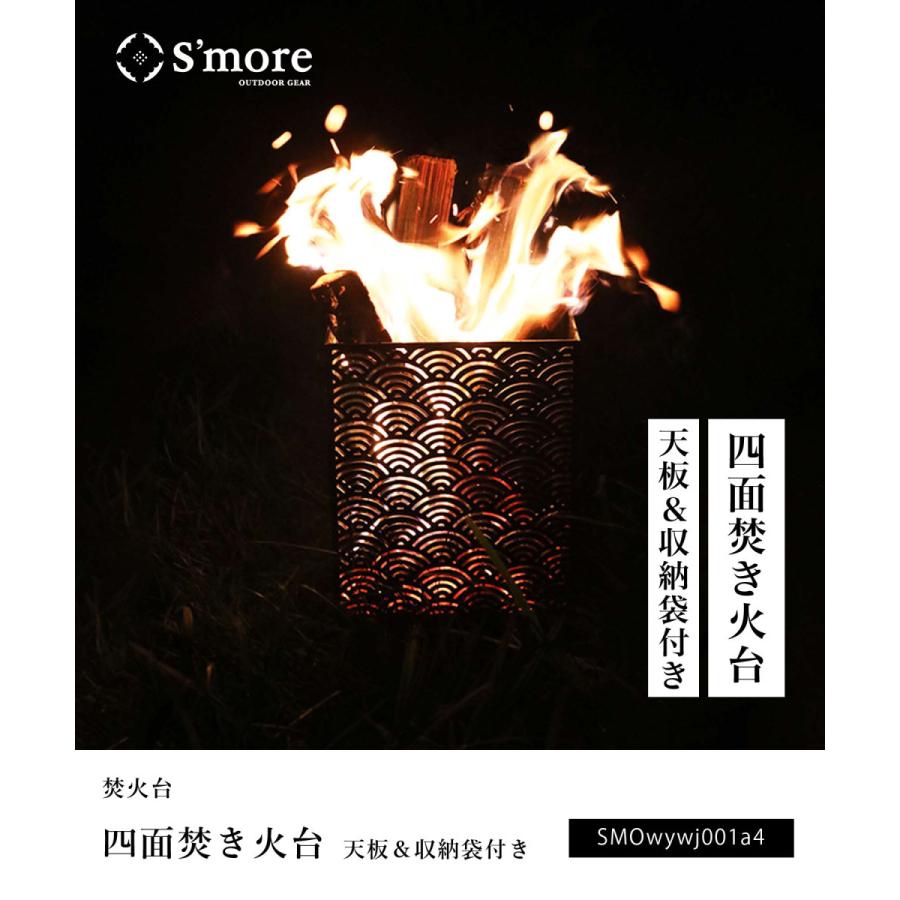 S'more/四面焚火台 天板＆収納袋の3点セット】和柄四面焚火台 : aimoha