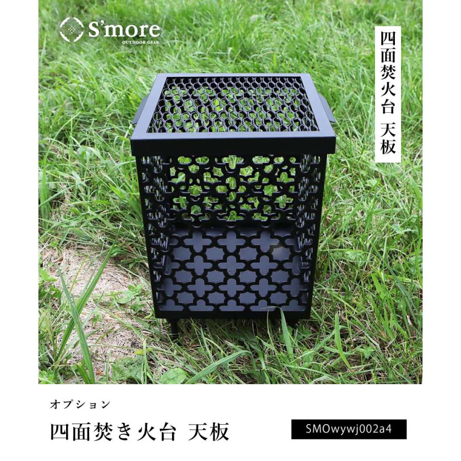 【S'more/Parts 天板(四面)】四面焚火台専用天板 |  | 01