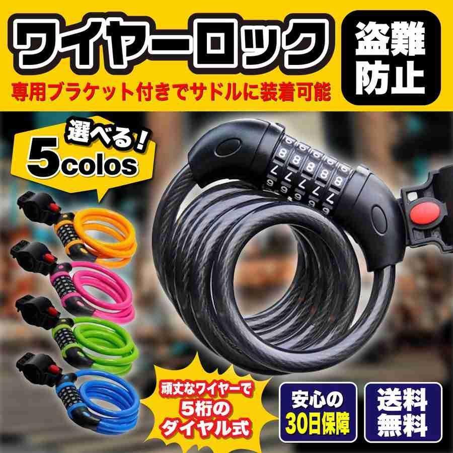 ワイヤーロック 自転車 ブラケット付き 盗難防止 5桁 ダイヤル式 ダイヤルロック 頑丈ワイヤー 切断防止 kobxya31131311Mohala 通販 Yahoo!ショッピング