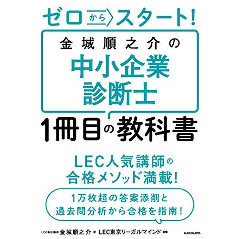 ゼロからスタート 金城順之介の中小企業診断士1冊目の教科書 ビジネス雑学 Myleet Com