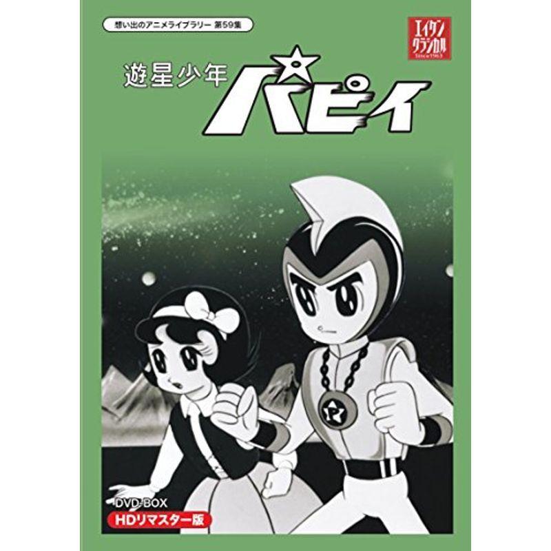 日本大セールの遊星少年パピイ テレビアニメ Dvd Box Dvd Box Hdリマスター版想い出のアニメライブラリー Hdリマスター版想い出のアニメライブラリー 第59集 us Mohumohushops 再入荷1番人気 の