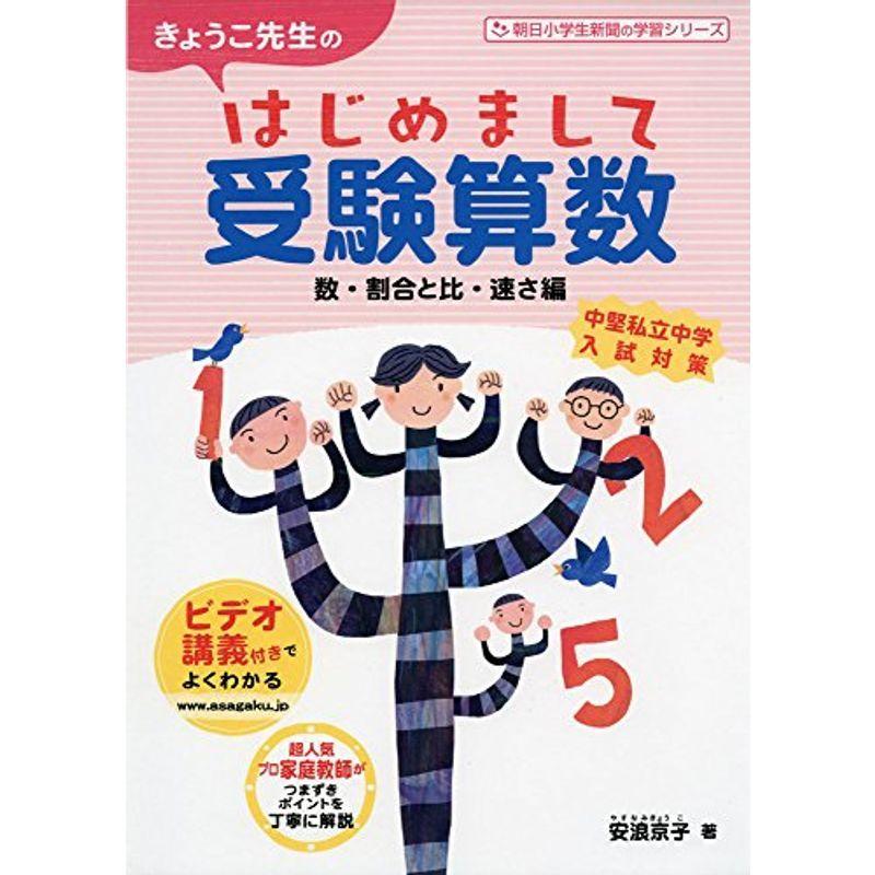 競売 小学生向けその他 きょうこ先生のはじめまして受験算数 数 割合と比 速さ編 朝日小学生新聞の学習シリーズ