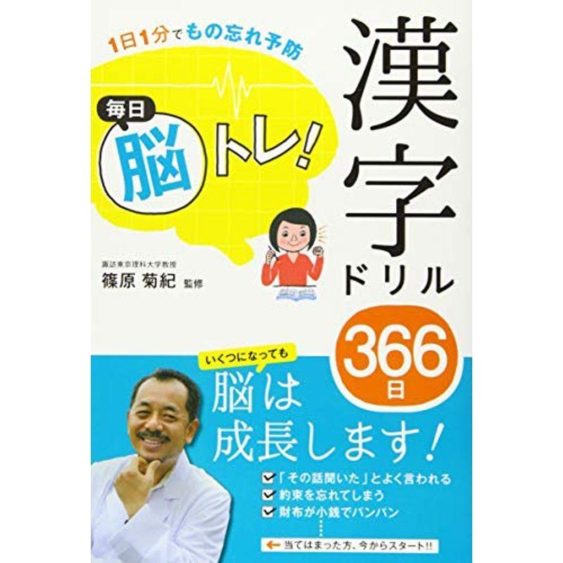 新作人気モデル 小学生向けその他 1日1分でもの忘れ予防 毎日脳トレ 漢字ドリル366日