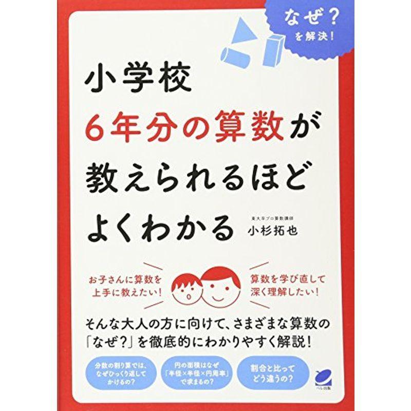 激安直営店 小学生向けその他 小学校6年分の算数が教えられるほどよくわかる Beret Science Www Threeriversofs Com