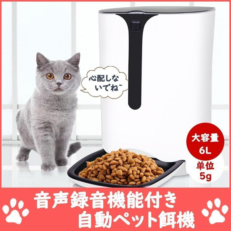 人気絶頂 自動餌やり機 猫 猫用 犬 犬用 音声録音 犬餌 猫餌 自動給餌器 エサ 自動餌やり器 多頭飼い 音が出る 声が出る 音声 ボイスレコーダー付き 大容量 6l 希少 Esiba Tg
