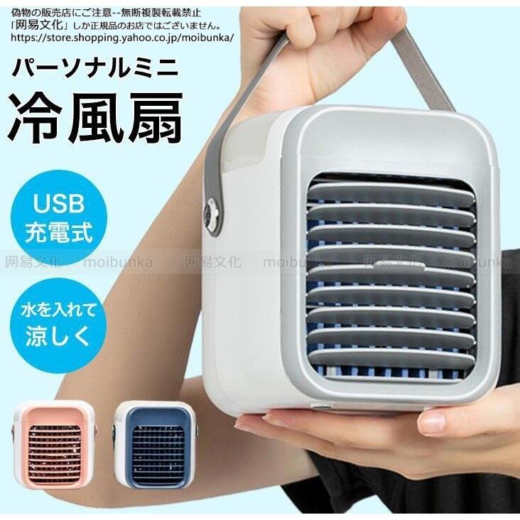 冷風扇 扇風機 冷風機 卓上 小型 クーラー 冷房 おすすめ コンパクト 持ち運び コードレス 氷 おしゃれ USB エアコン ミニ 冷風 保冷剤  小型 ファン 静音 :moibunka-jydq-ktfsj-04:MOIBUNKAYahoo!SHOP - 通販 - Yahoo!ショッピング