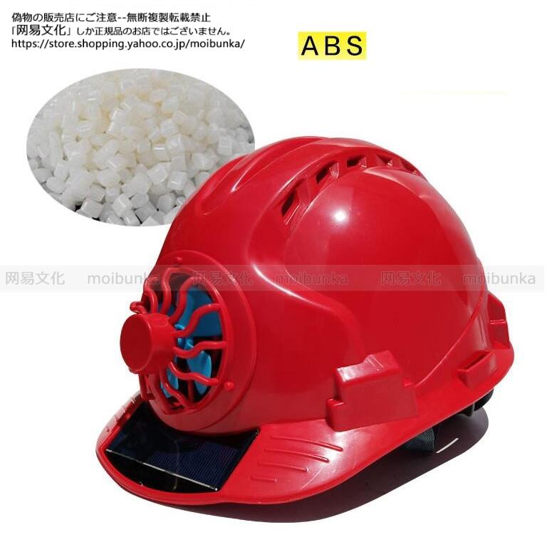 ヘルメット 屋外 安全 作業用 安全ヘルメット ソーラーファン ヘルメット 屋外 安全 作業用 安全ヘルメット ソーラーファン
