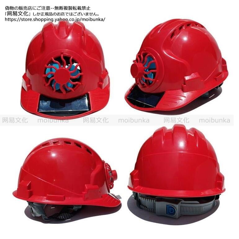 ヘルメット 屋外 安全 作業用 安全ヘルメット ソーラーファン ヘルメット 屋外 安全 作業用 安全ヘルメット ソーラーファン