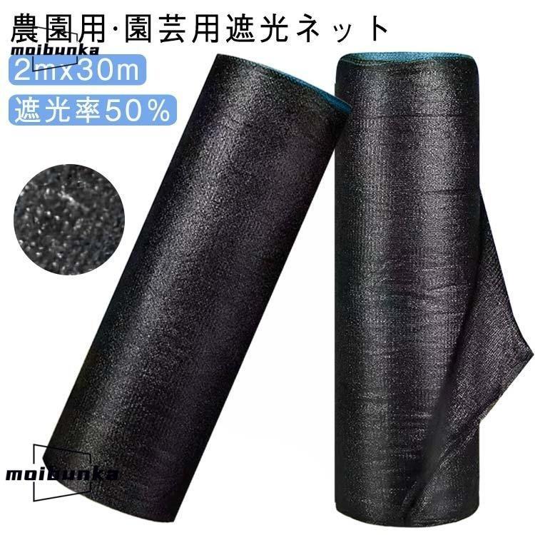 遮光ネット 日除けネット 2mx30m 遮光率 30%-90％ 農園用 園芸用 遮光