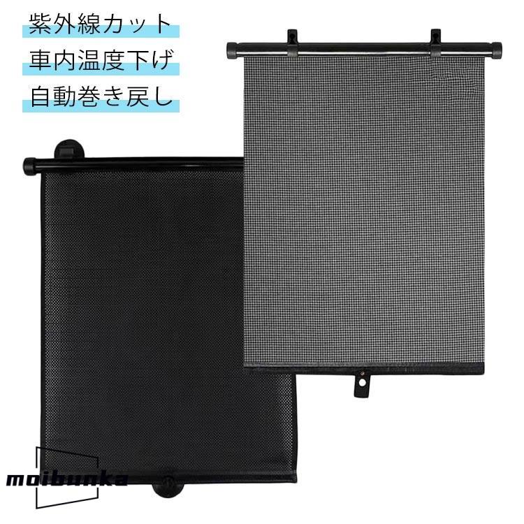 遮光 車用サンシェード 紫外線カット サイドシェード ロールカーテン