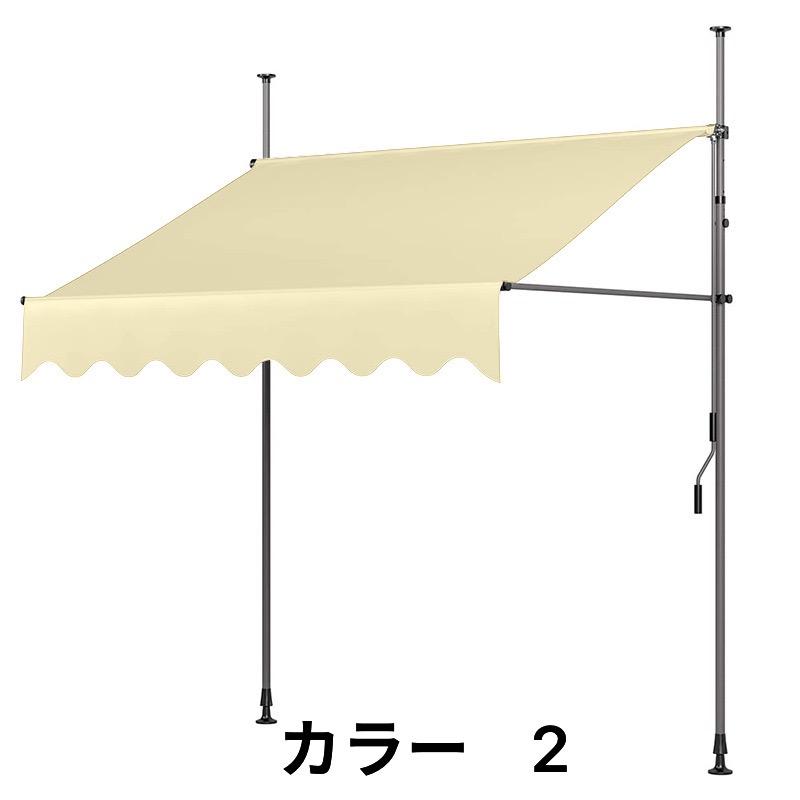 オーニングテント 幅1.5m/2m/2.5m/3m/3.5m/4m 突っ張り式サンシェード