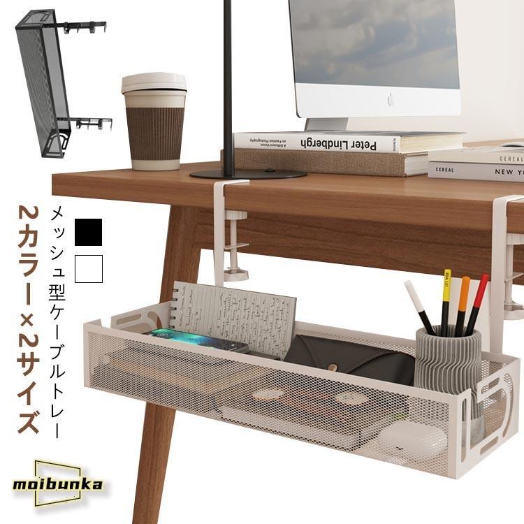 ケーブルトレイ メッシュ型 クランプ式 ケーブル 白 配線 黒 コード デスク下 デスク 延長コード 収納 ケーブルボックス パソコン pc 配線隠し の商品画像
