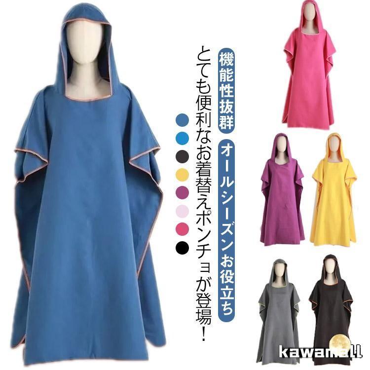 薄手 着替え サーフ ポンチョ 大人 バスポンチョ 着替えポンチョ