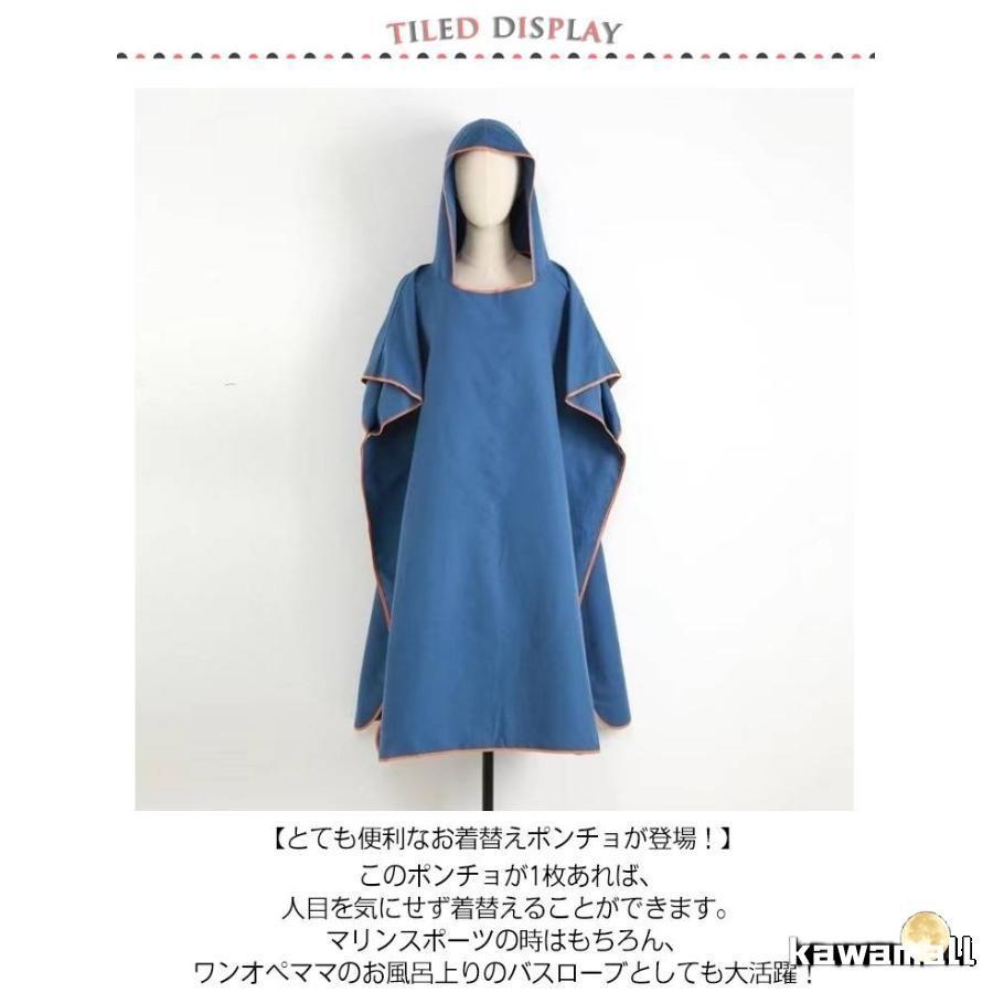 薄手 着替え サーフ ポンチョ 大人 バスポンチョ 着替えポンチョ
