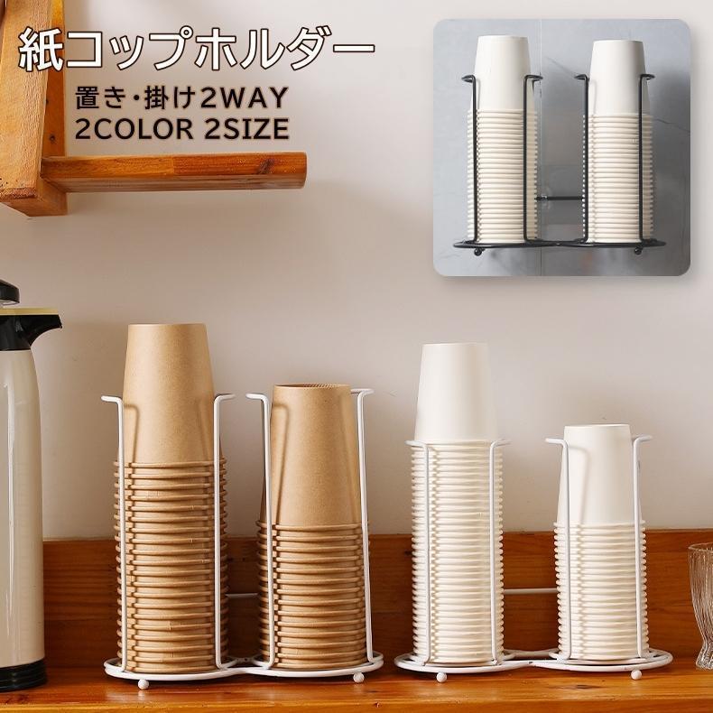 紙コップホルダー カップホルダー カップスタンド キッチン 台所用品 