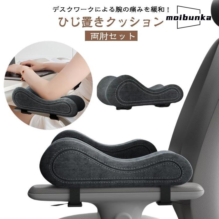 肘置き ひじ置きクッション パソコン 肘掛けクッション デスク 肘置き 低反発 肘置台 肘掛け アームレスト 椅子 2個セット クッション アームスタ の商品画像