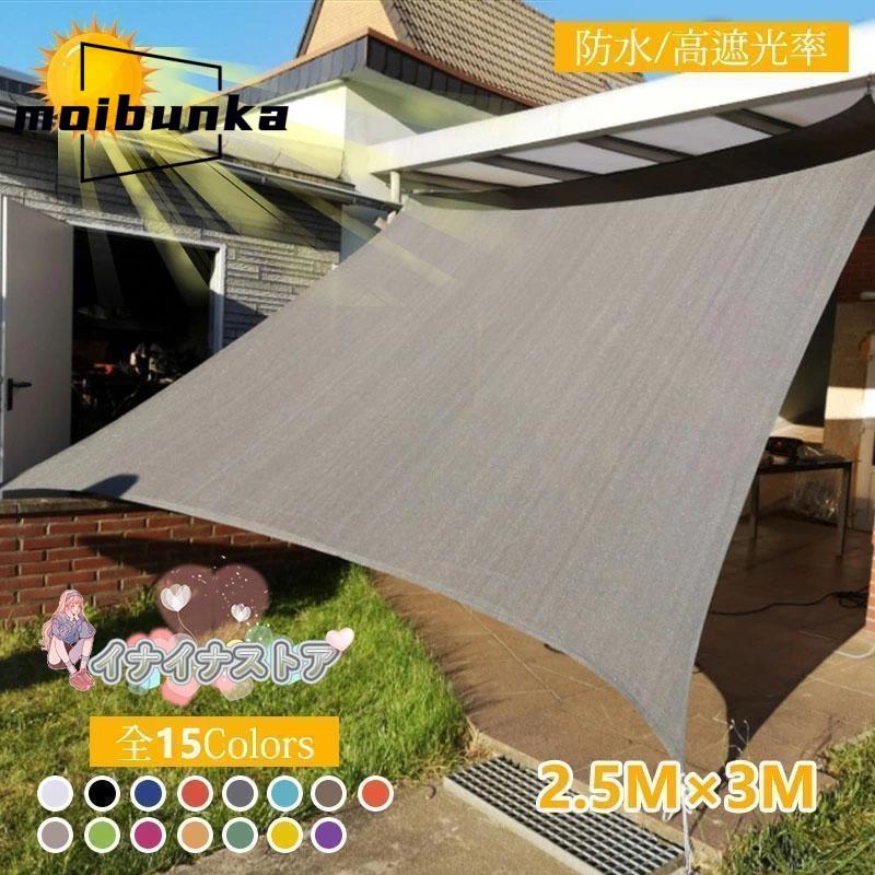日よけシェード 2.5x3m 屋外 日除け サンシェード クールシェード UV