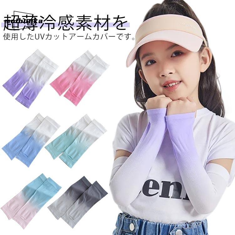 おしゃれ UVカット 日焼け防止 虫刺され防止 可愛い 腕カバー 紫外線 夏 キッズ用 子供用 虫よけ 日焼け運転 遮光 涼しい アームカバー 夏用 | 