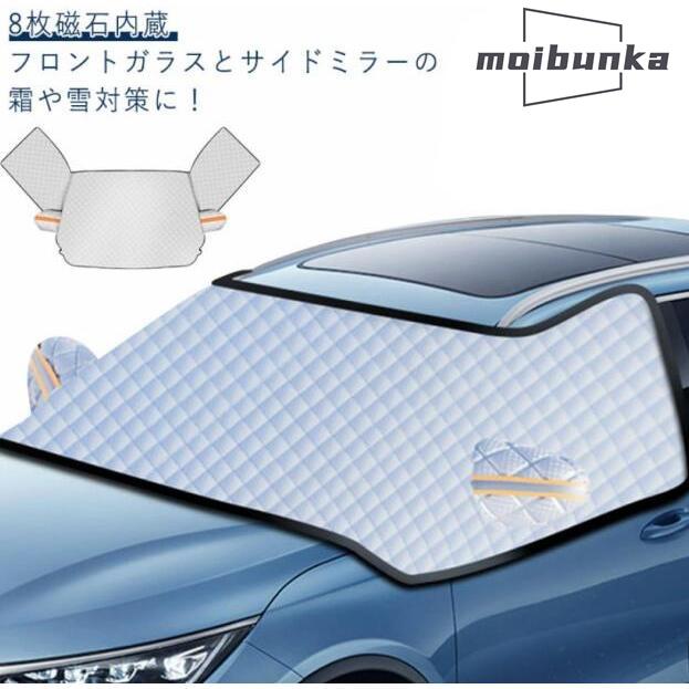 フロントカバー 車 カバー フロントガラス 凍結防止 3面窓カバー 8枚