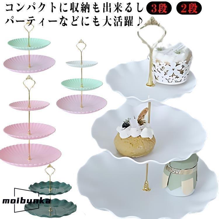 ケーキ皿 アフタヌーンティー 食器 2段 アフタヌーンティースタンド