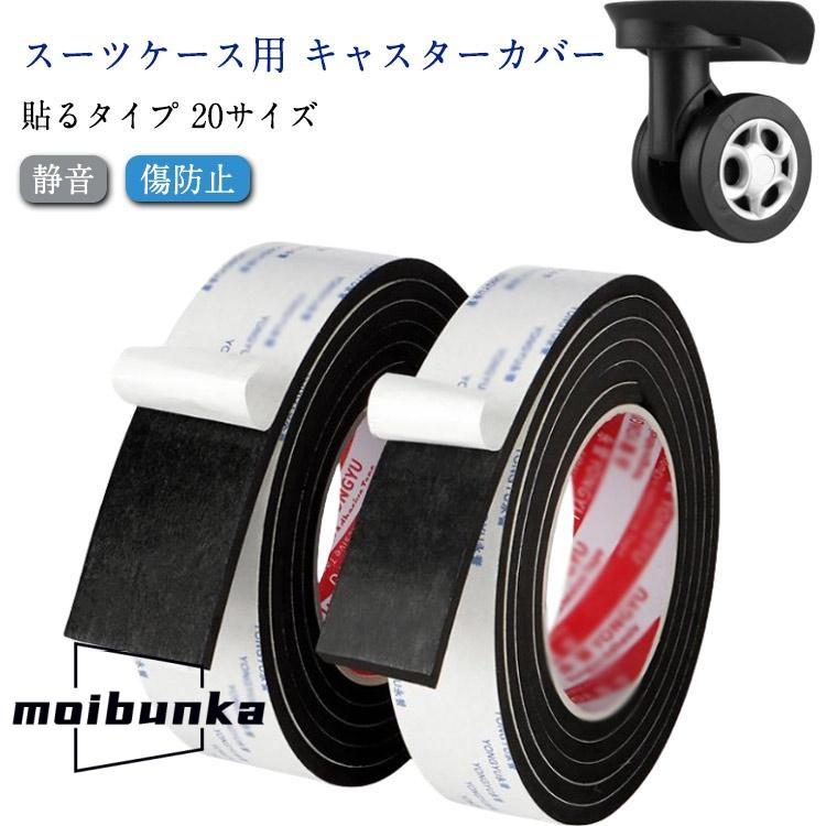ガラステーブル　2段可動式　車輪カバー外れやすい キャスターカバー スーツケース テープ 騒音低減 車輪カバー 20サイズ