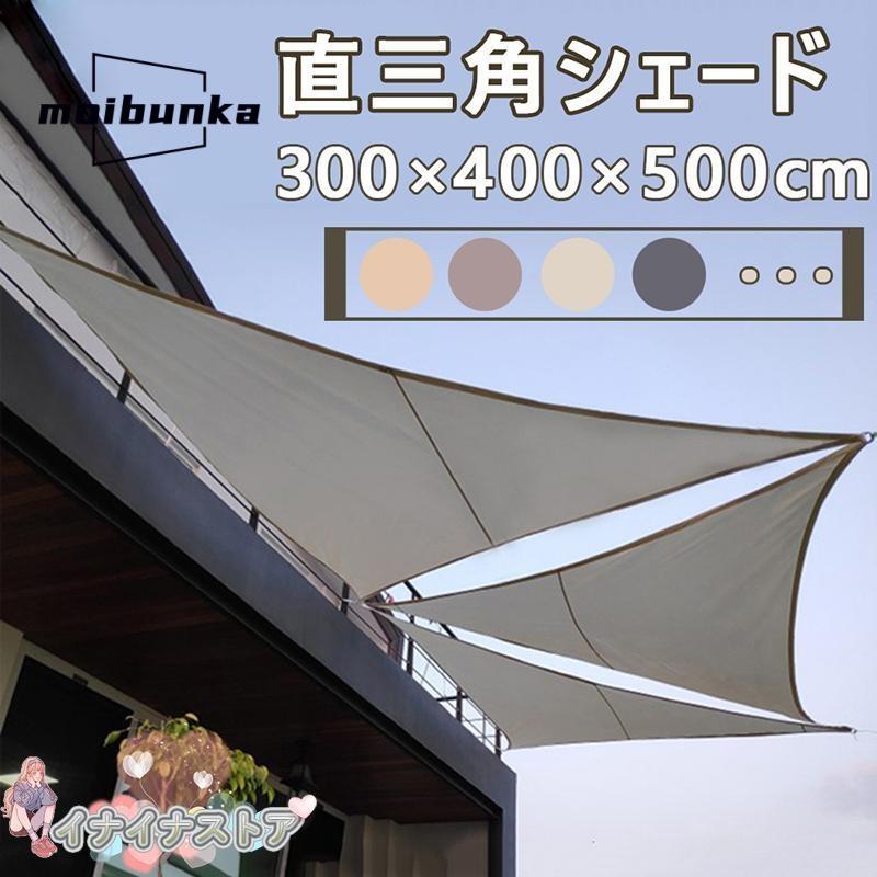 3×4×5M】サンシェード 日よけ シェード 三角形 目隠し 日除け UVカット