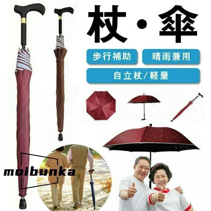 2in1 杖 ステッキとしてご使用になれるステッキ傘（つえかさ） 傘 完全