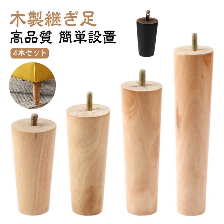 4本セット 木製脚 木製 ベッド テーブル 交換可能 継ぎ脚 高さを上げる