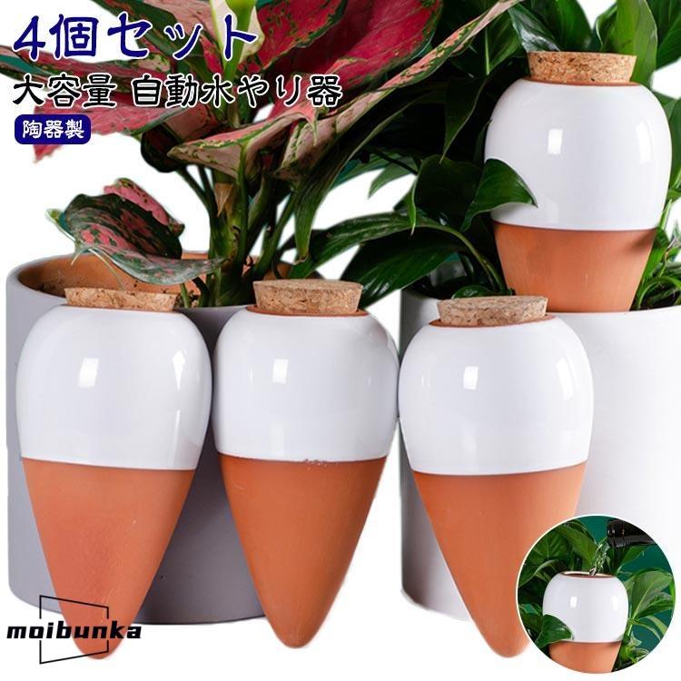 4個セット 水差し 水やり当番 自動水遣り器 水やり器 陶器 観葉植物 