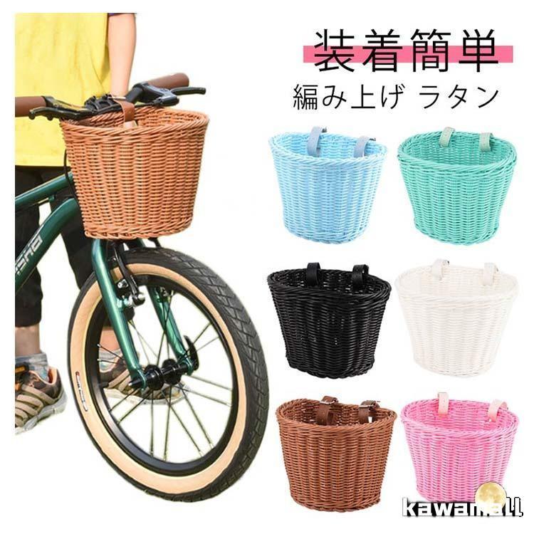 前かご ラタンバスケット 自転車 前掛けカゴ 前カゴ バスケット キッズ