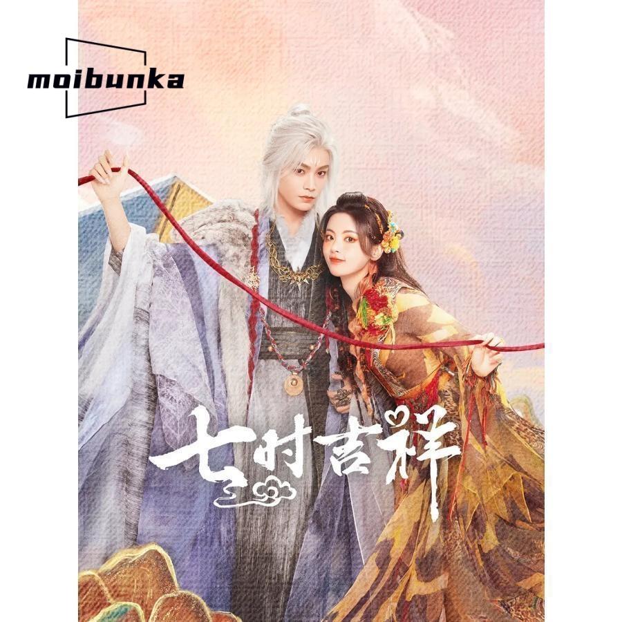 語字幕あり 華ドラ 中国ドラマ「七時吉祥?七世の約束?」DVD 中国本土