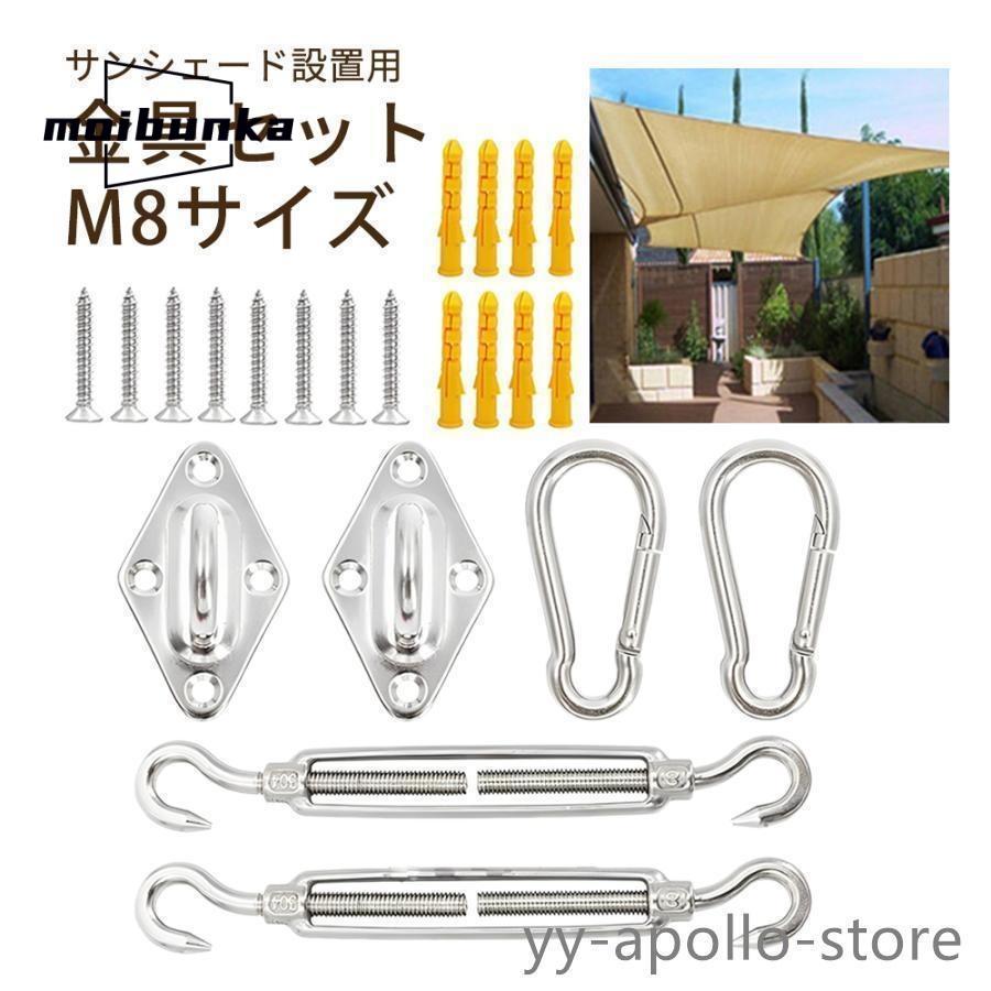 サンシェード 取付金具セット M8サイズ 日よけ シェード シェード