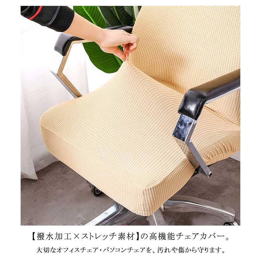 オフィスチェア 洗える 椅子カバー 肘掛け付き パソコンチェア 撥水