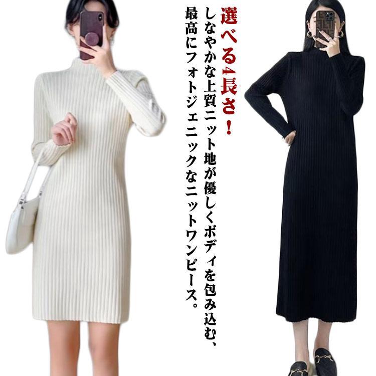 タイトワンピース モックネック ニットワンピース ロングワンピース