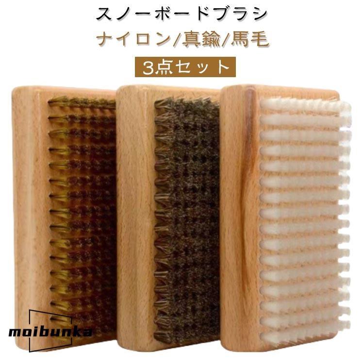 スキー スノーボード ブラシ 3点セット ナイロンブラシ 真鍮ブラシ 馬