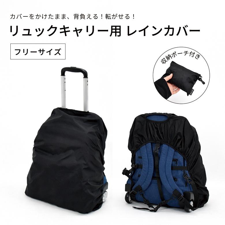 【もりりん】レインカバー付き MOIERG（モアエルグ） [予約販売｜8月上旬入荷] リュックキャリー用