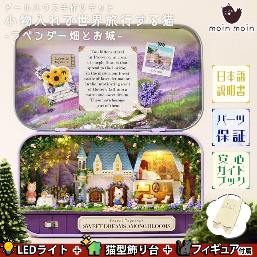 ドールハウス ミニチュア 手作りキット セット 日本語説明書 小物入れで世界旅行する猫 花畑 Ledライト 飾り台 ラベンダー畑とお城 04a9 ドールハウスと雑貨 Moin Moin 通販 Yahoo ショッピング