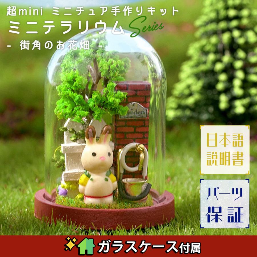 ミニチュア 手作りキット 日本語説明書 DIY テラリウム 4.5cm×直径2.6