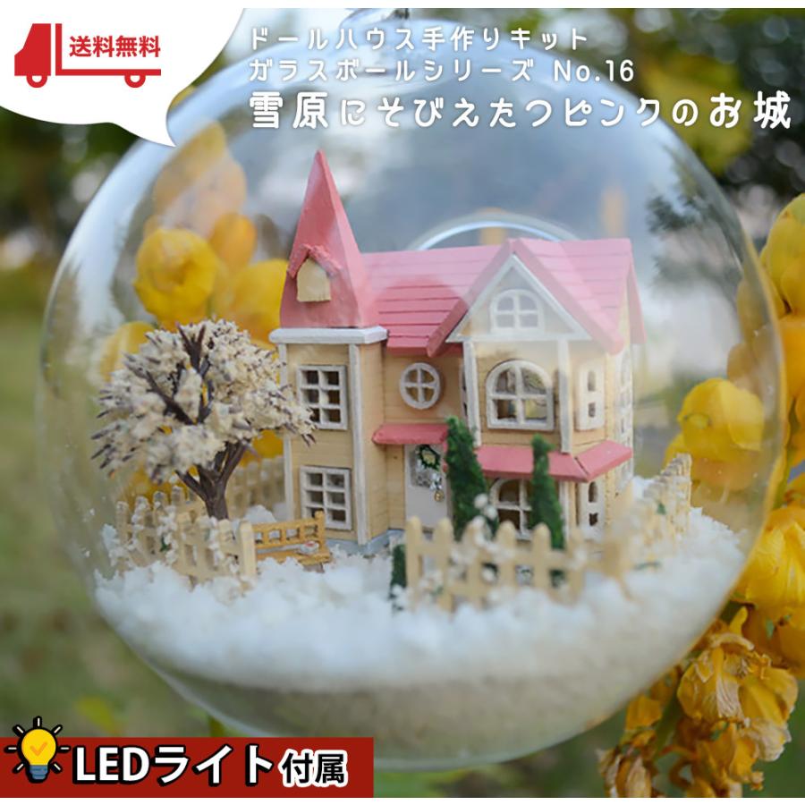 ドールハウス ミニチュア 手作りキット テラリウム ガラスボールシリーズ No 16 雪原にそびえたつピンクのお城 Ledライト 音感センサー 2102dh235 ドールハウスと雑貨 Moin Moin 通販 Yahoo ショッピング