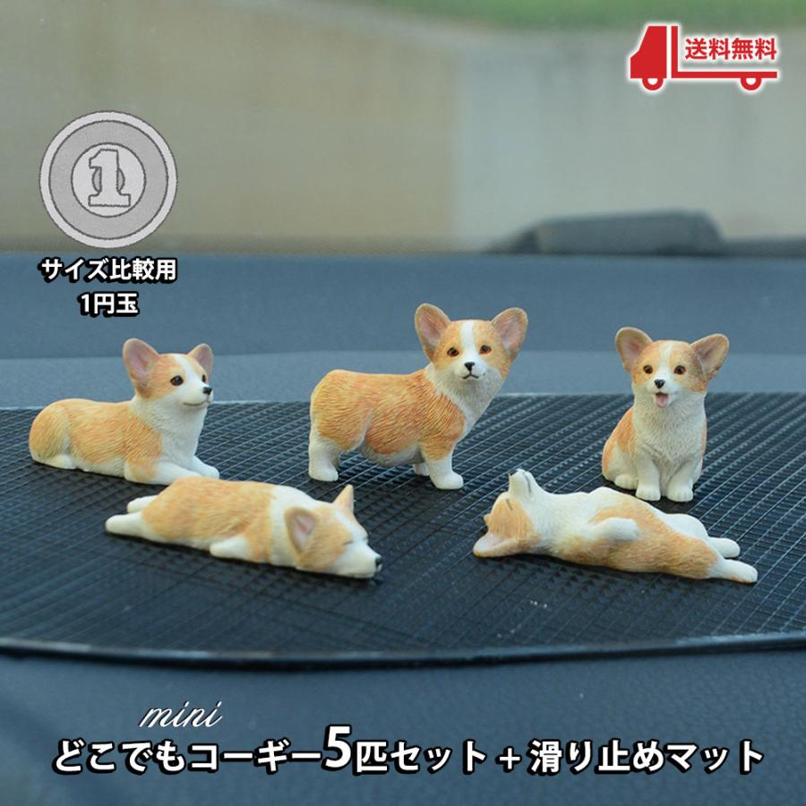 フィギュア 置物 オーナメント すやすや コーギー 子犬 5匹セット 滑り止めマット ミニ 寝姿 おすわり 車 飾り ディスプレイ 2104fig14 ドールハウスと雑貨 Moin Moin 通販 Yahoo ショッピング