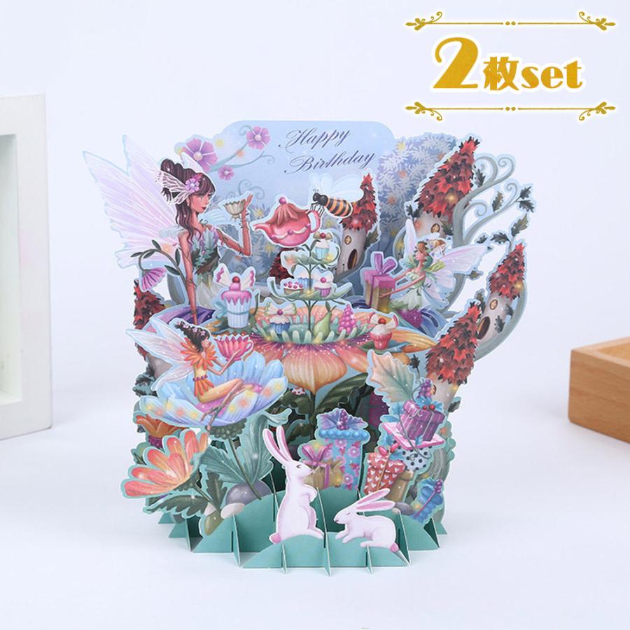 バースデー カード 2つセット 誕生日 飛び出す 3D 幻想的 妖精 フェアリー お茶会 うさぎ 童謡 絵本 | ポップアップカード+封筒 | 