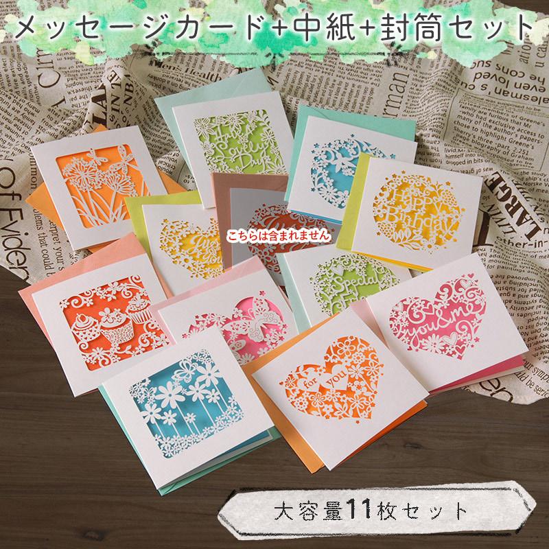 メッセージカード 中紙 封筒 11種セット ミニ サンキュー ありがとう 誕生日バースデー カラフル ポップ グリーディング 在庫一掃 ハート 切り絵 花