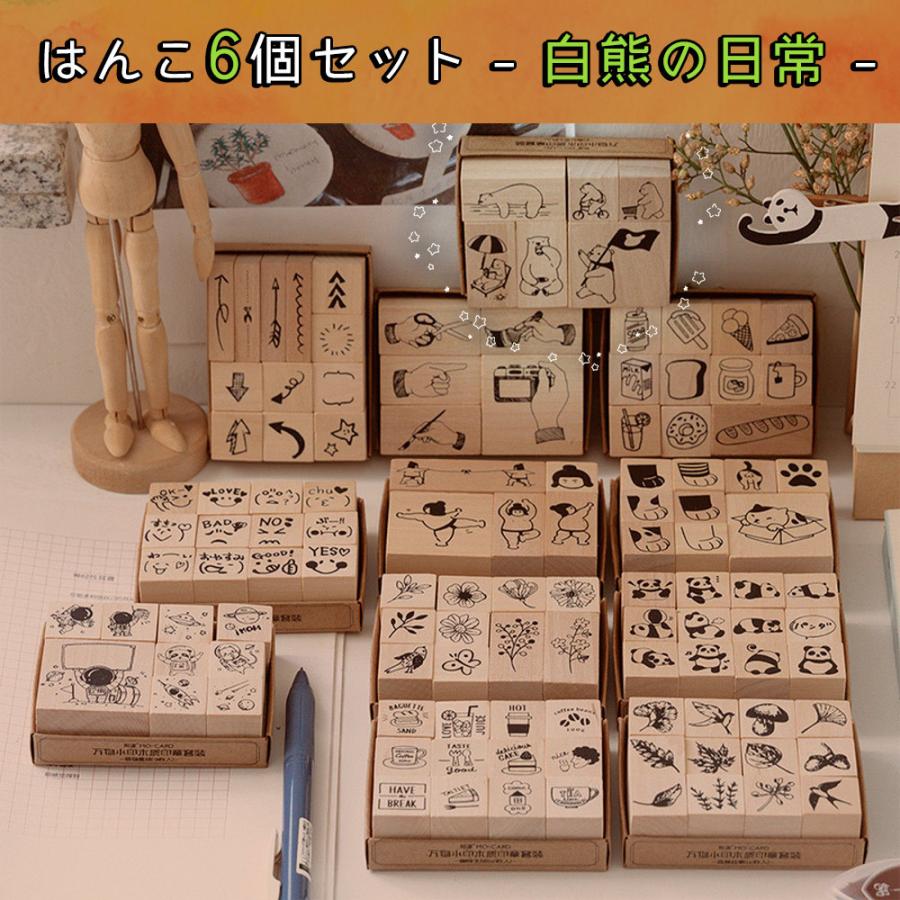 はんこ スタンプ6個セット 白熊 の 日常 しろくま くま 熊 木 木製