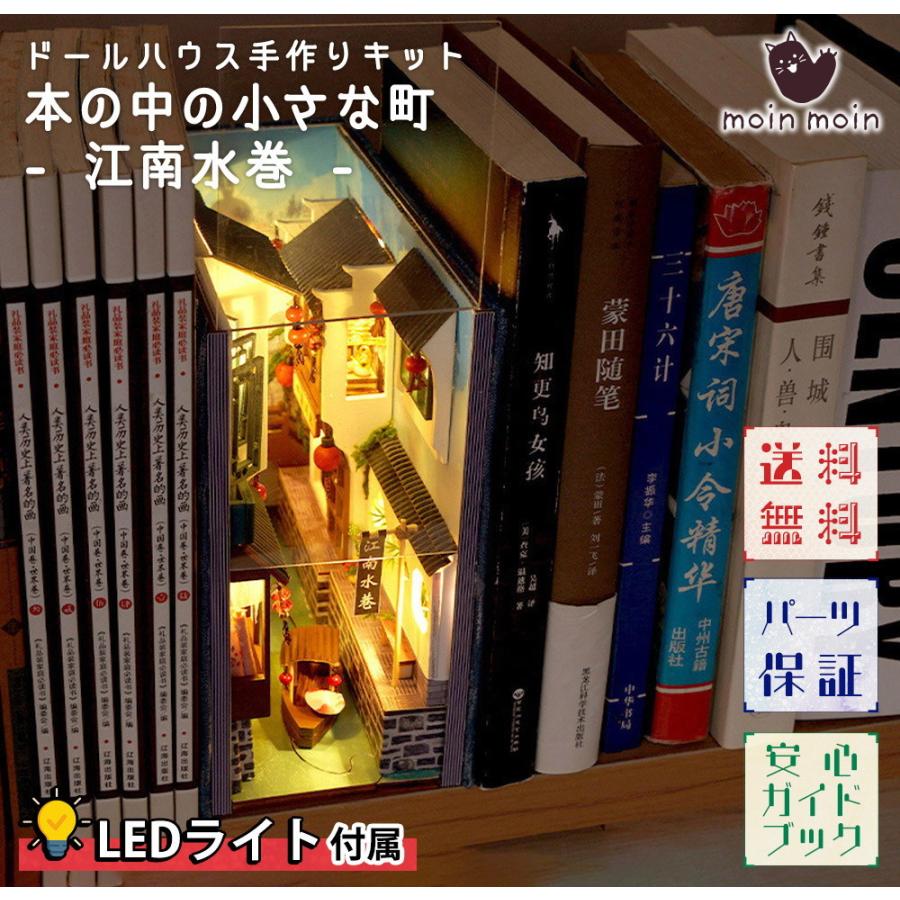 ドールハウス ミニチュア 手作りキット セット 英語説明書  本の中の小さな町 中国 中華  - 江南水巻 - | 小型 初心者向け | 本型 ブック | LEDライト 付属 | 