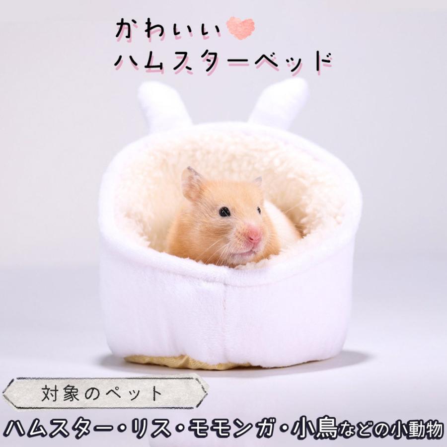 ハムスター   リス 小動物家 ハウス ペット ベッド | ふわふわ もこもこ 秋 冬 防寒 暖かい 中敷き付 洗濯可 白 うさぎ ホワイト 兎｜moin-moin