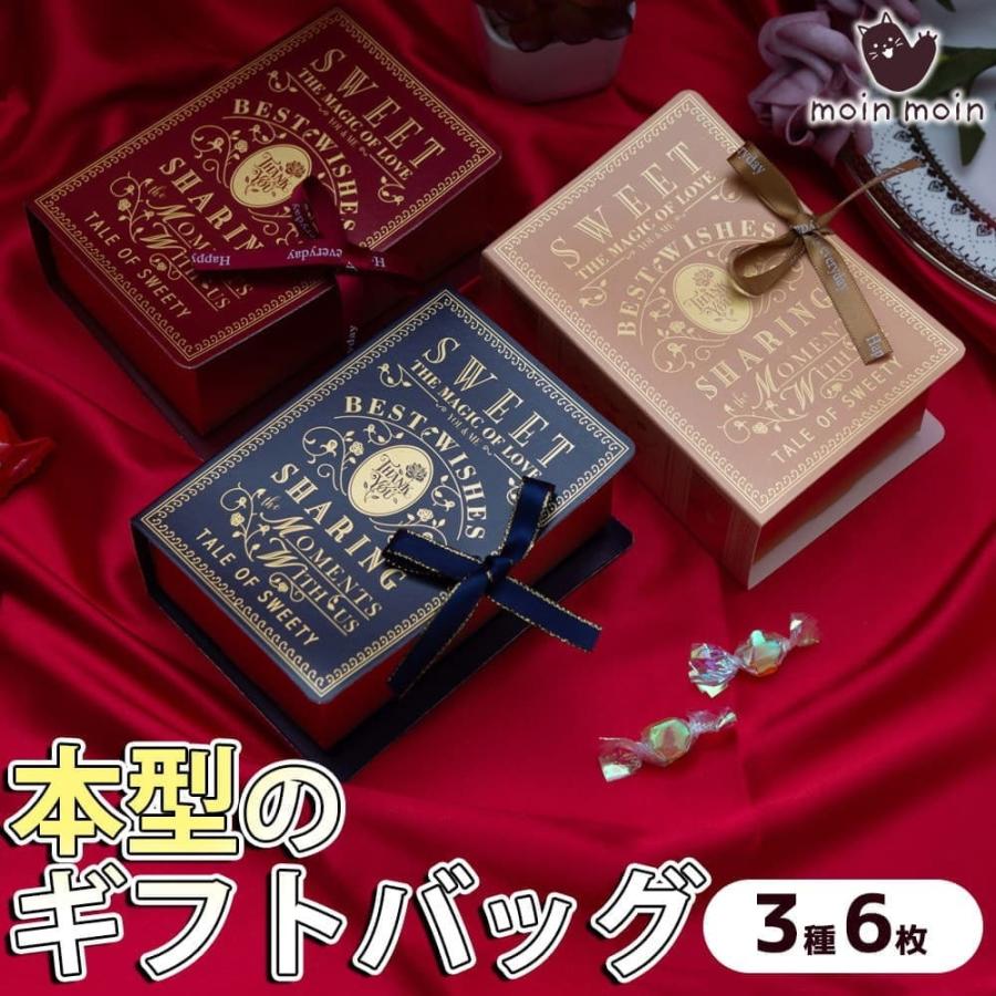 ラッピングギフト バッグ 本型 ブック リボン付 3種 2枚ずつ 6枚 セット 縦12 横8 マチ4 5cm クラシカル レトロ キラキラ 組立て おしゃれ 24ra304 ドールハウスと雑貨 Moin Moin 通販 Yahoo ショッピング