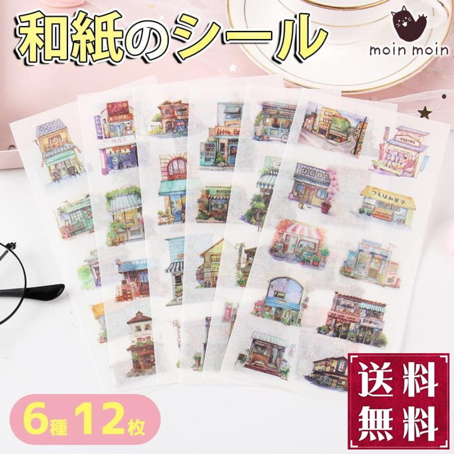シールステッカー 12枚セット 和紙 水彩 街角のお店 ショップ おしゃれ