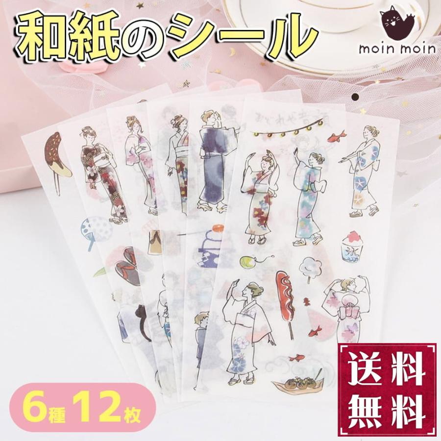 シールステッカー 12枚セット 和紙 水彩 夏祭 浴衣 おしゃれ 金魚 和