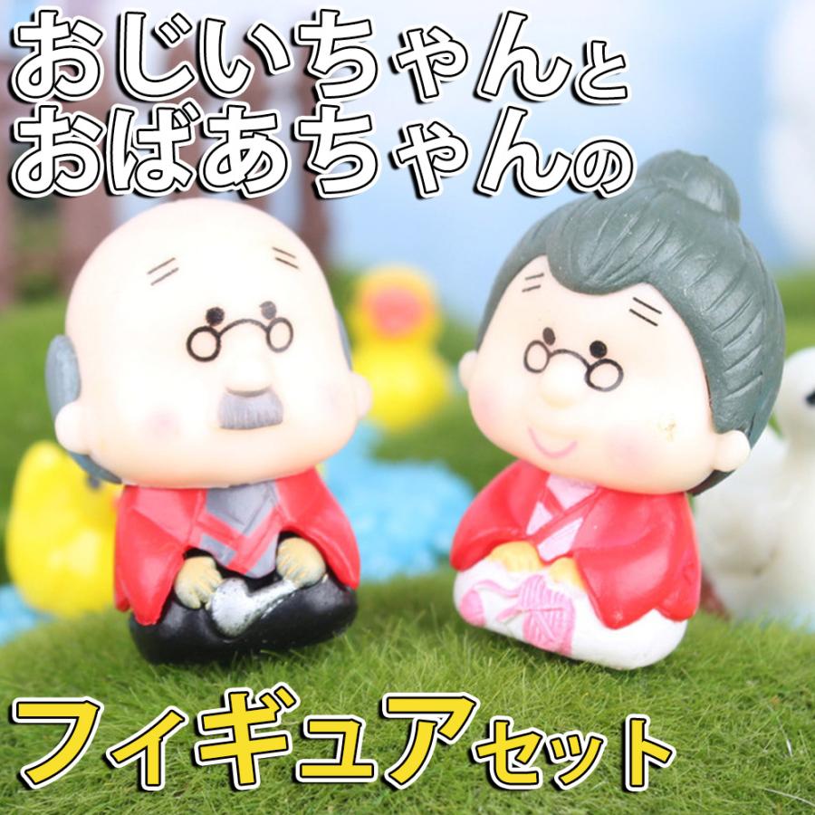 フィギュア 置物 オーナメントおばあちゃん おじいちゃん 2人